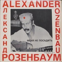 Александр Розенбаум